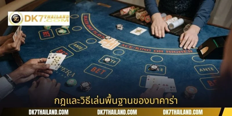 กฎและวิธีเล่นพื้นฐานของบาคาร่า