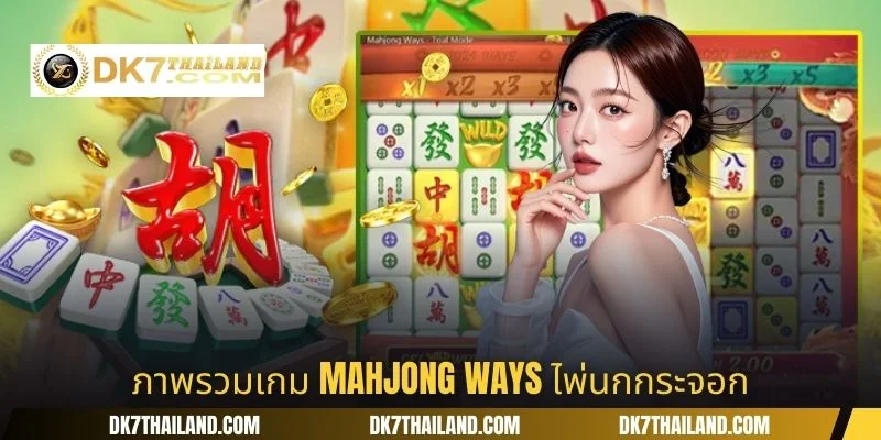 ภาพรวมเกม Mahjong Ways ไพ่นกกระจอก