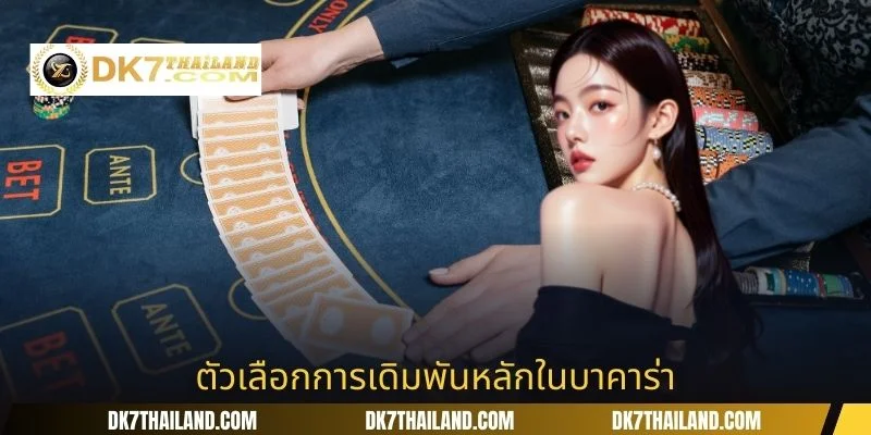 ตัวเลือกการเดิมพันหลักในบาคาร่า