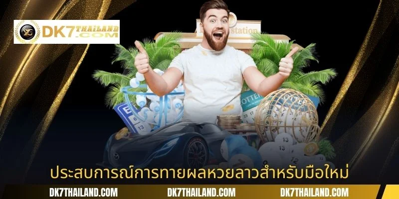 ประสบการณ์การทายผลหวยลาวสำหรับมือใหม่