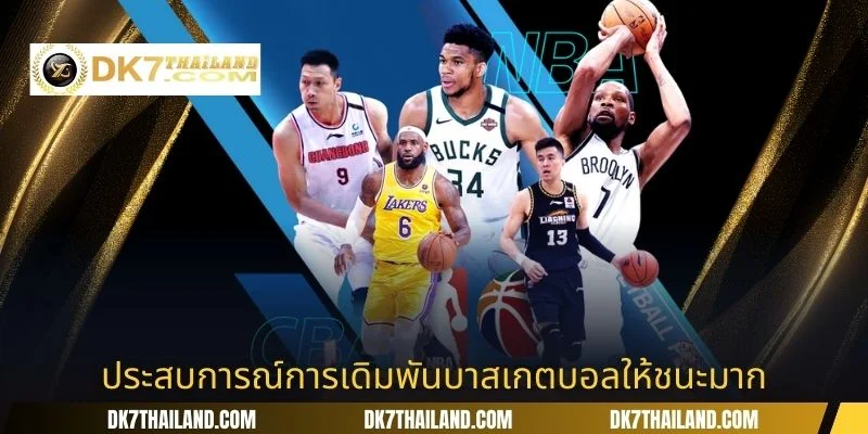 ประสบการณ์การเดิมพันบาสเกตบอลให้ชนะมาก