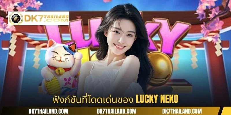 ฟังก์ชันที่โดดเด่นของ Lucky Neko