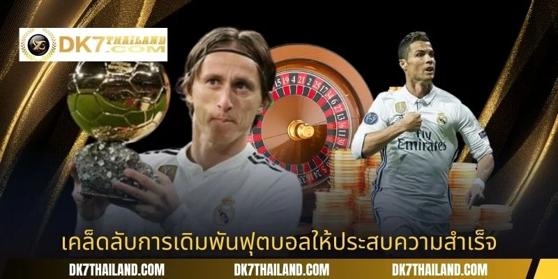 เคล็ดลับการเดิมพันฟุตบอลให้ประสบความสำเร็จ