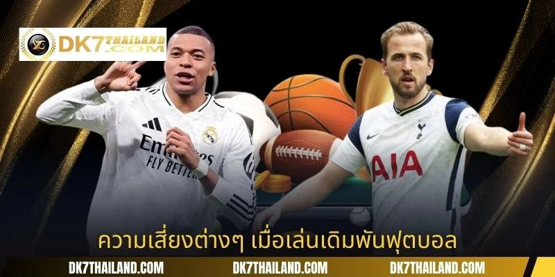 ความเสี่ยงต่างๆ เมื่อเล่นเดิมพันฟุตบอล