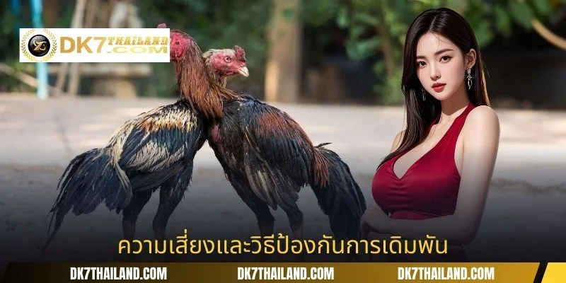 ความเสี่ยงและวิธีป้องกันการเดิมพัน