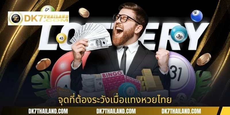 จุดที่ต้องระวังเมื่อแทงหวยไทย