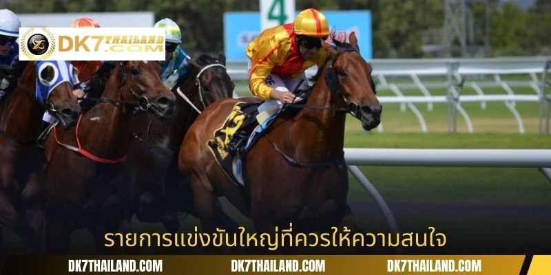 รายการแข่งขันใหญ่ที่ควรให้ความสนใจ