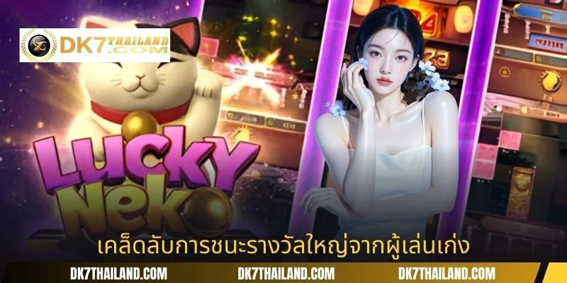 เคล็ดลับการชนะรางวัลใหญ่จากผู้เล่นเก่ง