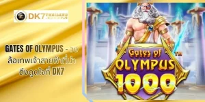 Gates of Olympus – วงล้อเทพเจ้าสายฟ้าที่น่าดึงดูดใจที่ DK7
