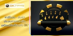 คาสิโนสด – สัมผัสประสบการณ์คาสิโนเสมือนจริงที่บ้านกับ DK7