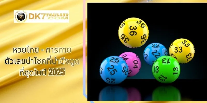 หวยไทย – การทายตัวเลขนำโชคที่น่าดึงดูดที่สุดในปี 2025