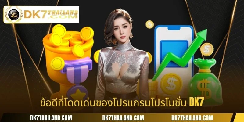 ข้อดีที่โดดเด่นของโปรแกรมโปรโมชั่น DK7