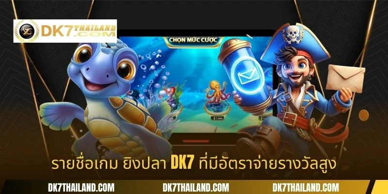 รายชื่อเกม ยิงปลา DK7 ที่มีอัตราจ่ายรางวัลสูง