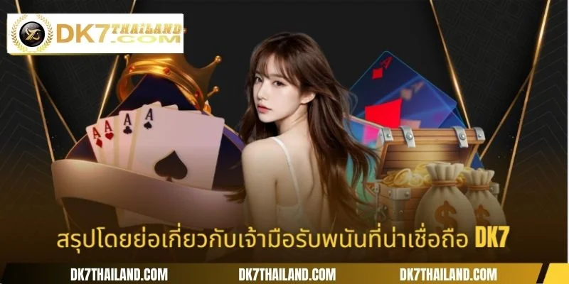 สรุปโดยย่อเกี่ยวกับเจ้ามือรับพนันที่น่าเชื่อถือ DK7