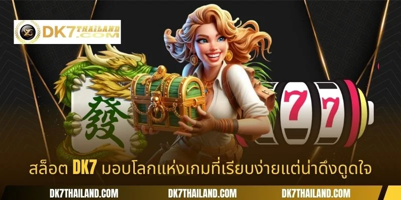 สล็อต DK7 มอบโลกแห่งเกมที่เรียบง่ายแต่น่าดึงดูดใจ
