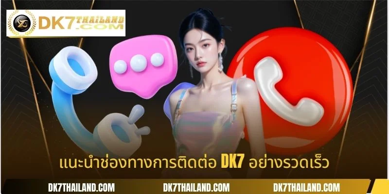 แนะนำช่องทางการติดต่อ DK7 อย่างรวดเร็ว