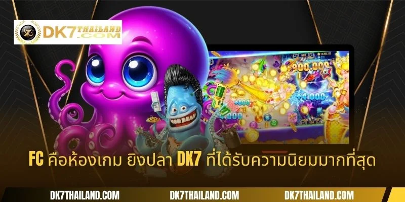 FC คือห้องเกม ยิงปลา DK7 ที่ได้รับความนิยมมากที่สุด