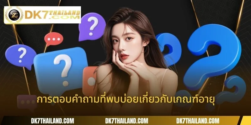 การตอบคำถามที่พบบ่อยเกี่ยวกับเกณฑ์อายุ