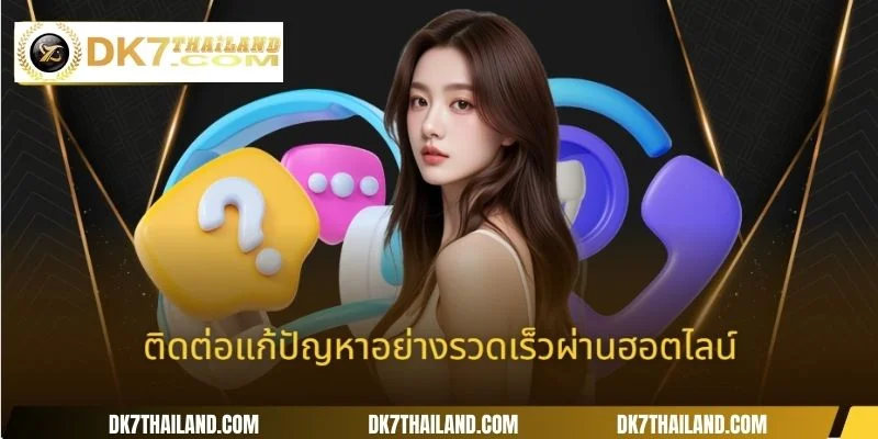 ติดต่อแก้ปัญหาอย่างรวดเร็วผ่านฮอตไลน์