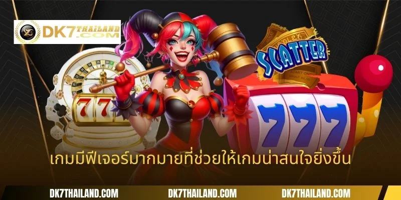 เกมมีฟีเจอร์มากมายที่ช่วยให้เกมน่าสนใจยิ่งขึ้น
