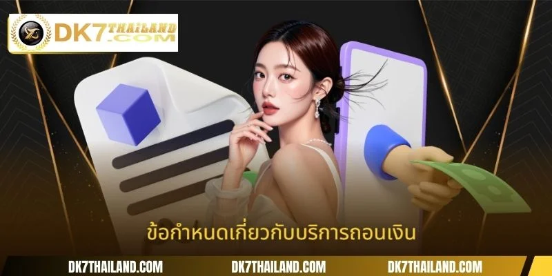 ข้อกำหนดเกี่ยวกับบริการถอนเงิน