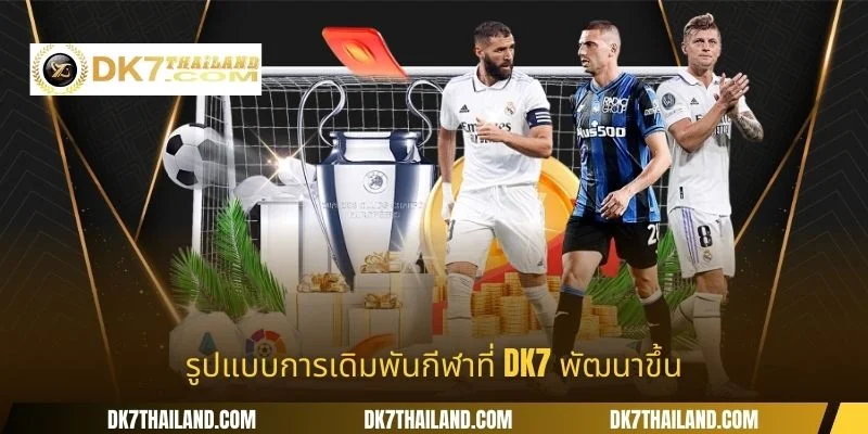 รูปแบบการเดิมพันกีฬาที่ DK7 พัฒนาขึ้น