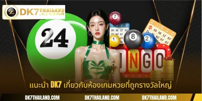 แนะนำ DK7 เกี่ยวกับห้องเกมหวยที่ถูกรางวัลใหญ่