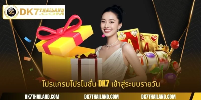 โปรแกรมโปรโมชั่น DK7 เข้าสู่ระบบรายวัน