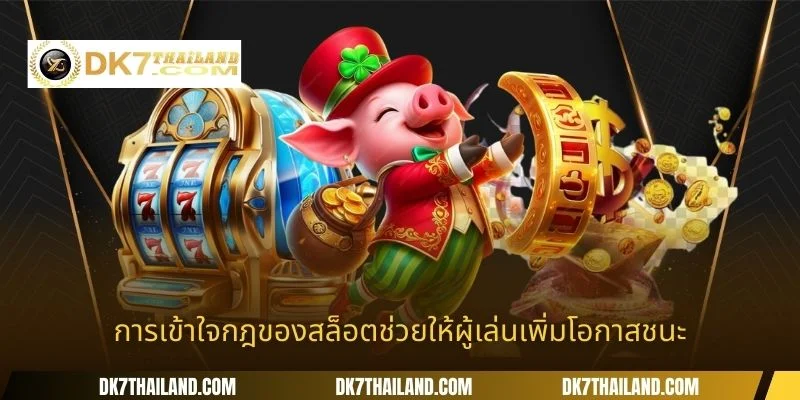 การเข้าใจกฎของสล็อตช่วยให้ผู้เล่นเพิ่มโอกาสชนะ