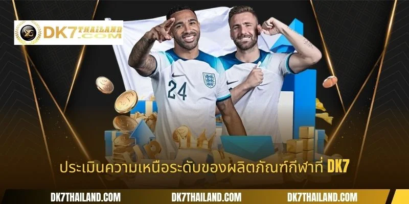 ประเมินความเหนือระดับของผลิตภัณฑ์กีฬาที่ DK7