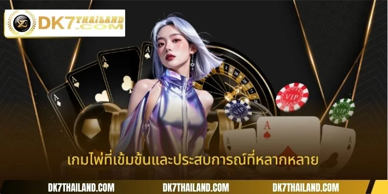 เกมไพ่ที่เข้มข้นและประสบการณ์ที่หลากหลาย