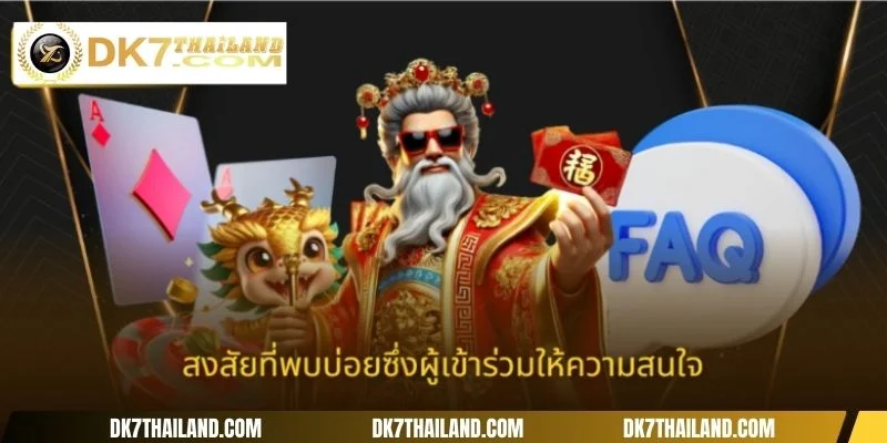 สงสัยที่พบบ่อยซึ่งผู้เข้าร่วมให้ความสนใจ